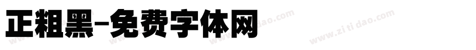 正粗黑字体转换