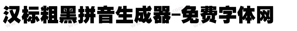 汉标粗黑拼音生成器字体转换