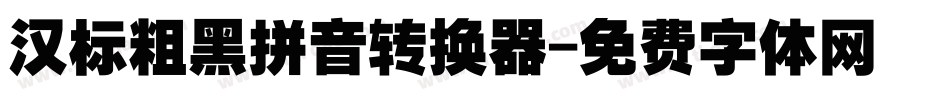 汉标粗黑拼音转换器字体转换