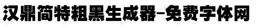 汉鼎简特粗黑生成器字体转换