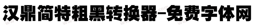 汉鼎简特粗黑转换器字体转换