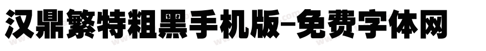 汉鼎繁特粗黑手机版字体转换