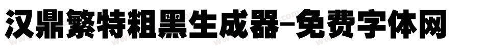 汉鼎繁特粗黑生成器字体转换