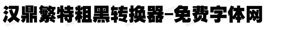 汉鼎繁特粗黑转换器字体转换