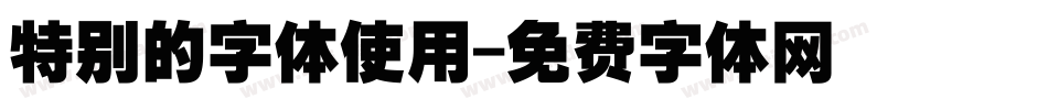 特别的字体使用字体转换