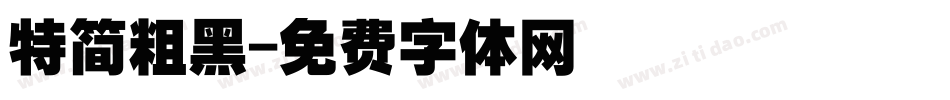特简粗黑字体转换