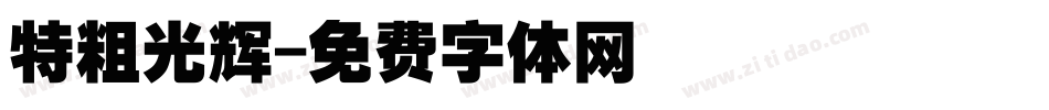 特粗光辉字体转换