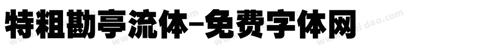 特粗勘亭流体字体转换