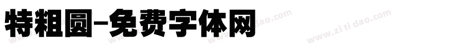 特粗圆字体转换