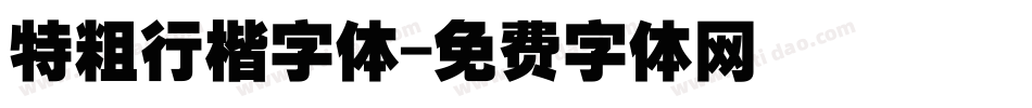 特粗行楷字体字体转换