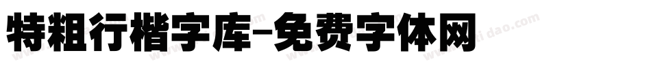 特粗行楷字库字体转换