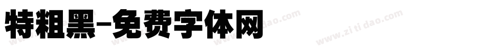 特粗黑字体转换