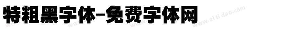 特粗黑字体字体转换