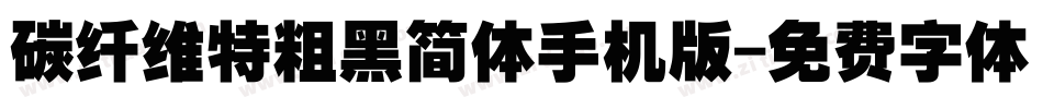 碳纤维特粗黑简体手机版字体转换