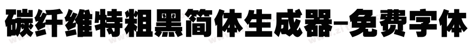 碳纤维特粗黑简体生成器字体转换