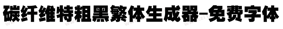 碳纤维特粗黑繁体生成器字体转换