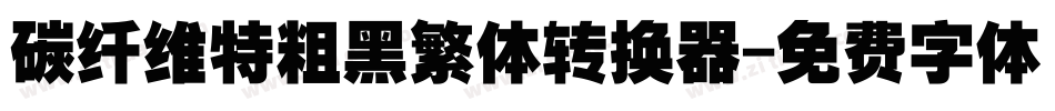 碳纤维特粗黑繁体转换器字体转换