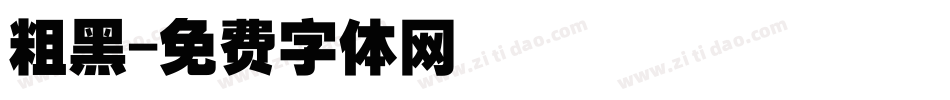 粗黑字体转换