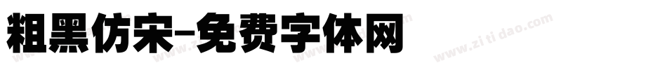 粗黑仿宋字体转换