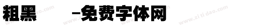 粗黑圓體字体转换