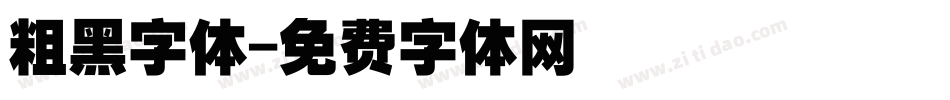 粗黑字体字体转换