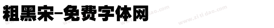 粗黑宋字体转换