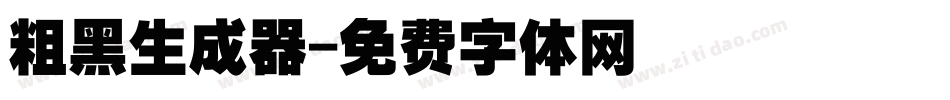 粗黑生成器字体转换