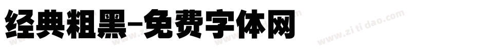 经典粗黑字体转换