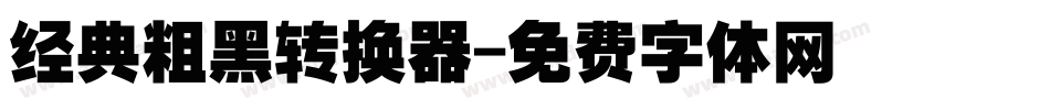 经典粗黑转换器字体转换