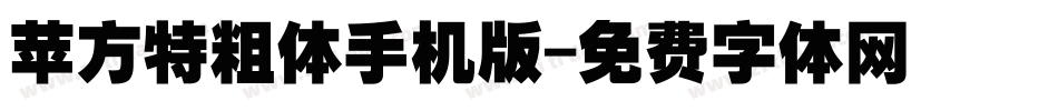 苹方特粗体手机版字体转换