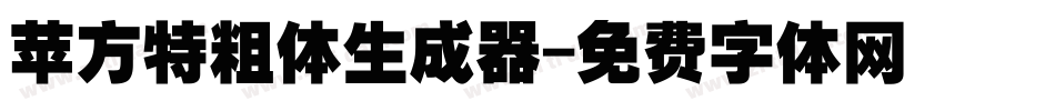苹方特粗体生成器字体转换