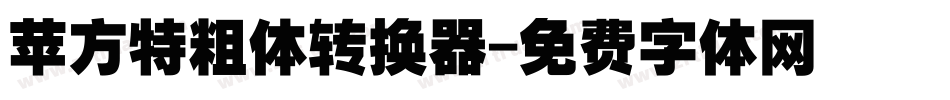 苹方特粗体转换器字体转换