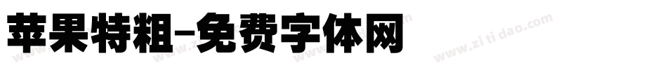 苹果特粗字体转换