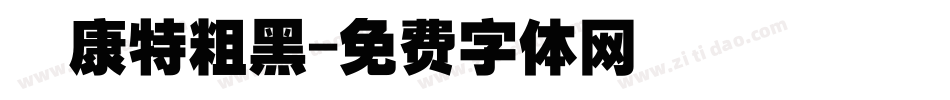 華康特粗黑字体转换