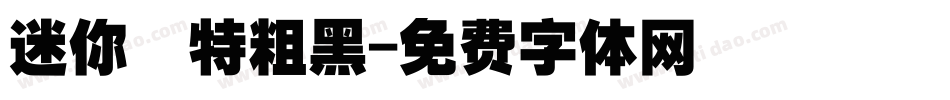 迷你蕳特粗黑字体转换