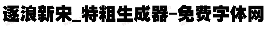 逐浪新宋_特粗生成器字体转换