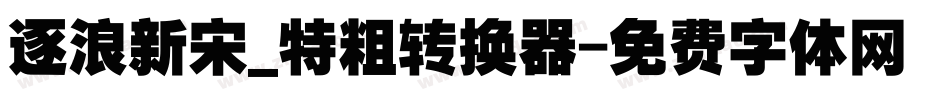 逐浪新宋_特粗转换器字体转换