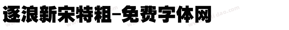 逐浪新宋特粗字体转换