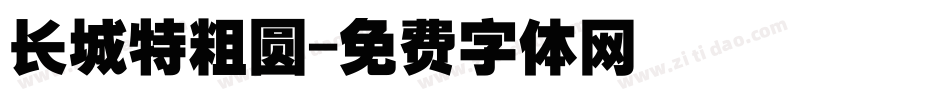 长城特粗圆字体转换