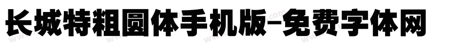 长城特粗圆体手机版字体转换