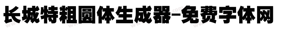 长城特粗圆体生成器字体转换