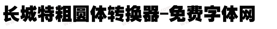 长城特粗圆体转换器字体转换