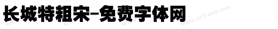 长城特粗宋字体转换