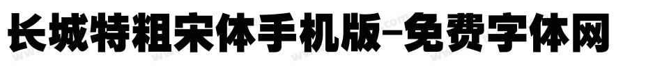长城特粗宋体手机版字体转换