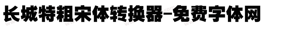 长城特粗宋体转换器字体转换