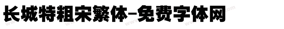 长城特粗宋繁体字体转换