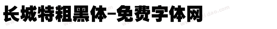 长城特粗黑体字体转换