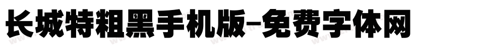 长城特粗黑手机版字体转换