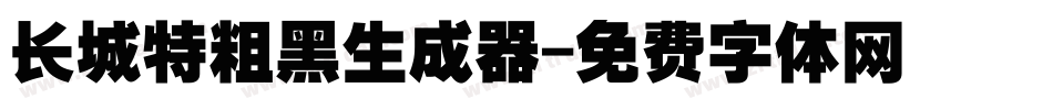长城特粗黑生成器字体转换