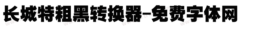 长城特粗黑转换器字体转换